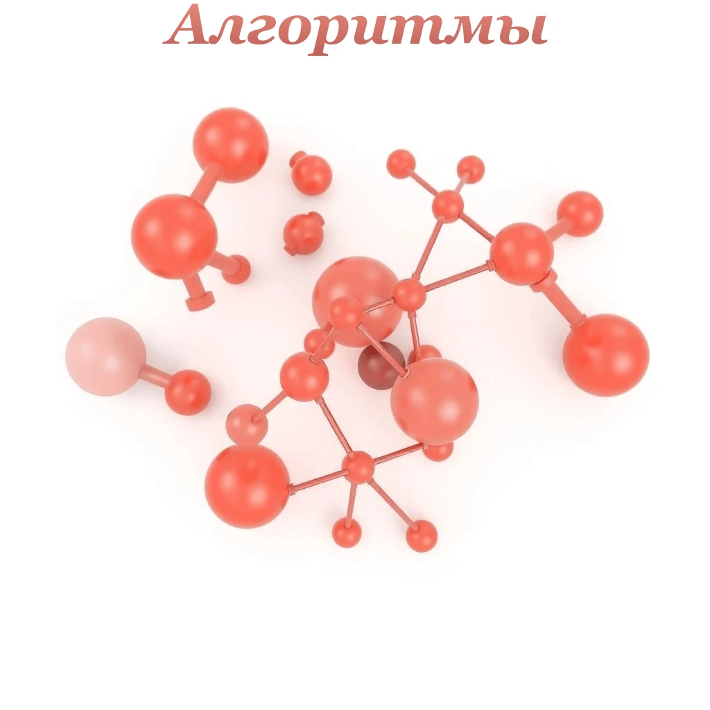 Алгоритмы